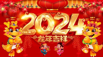 黄金城关于2024年春节放假通知