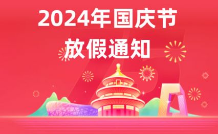 黄金城集团总部关于“国庆节”放假的通知
